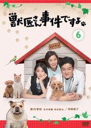 獣医さん、事件ですよ 6
