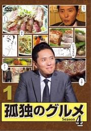 孤独のグルメ Season4・5セット