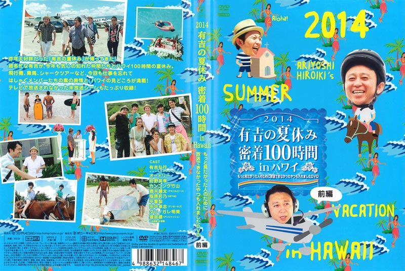 [94117]有吉の夏休み 密着100時間 in ハワイ もっと見たかった人のために放送できなかったやつも入れましたDVD(4枚セット)前編、後編、2014前編、2014後編【全巻 邦画  DVD】ケース無:: レンタル落ち