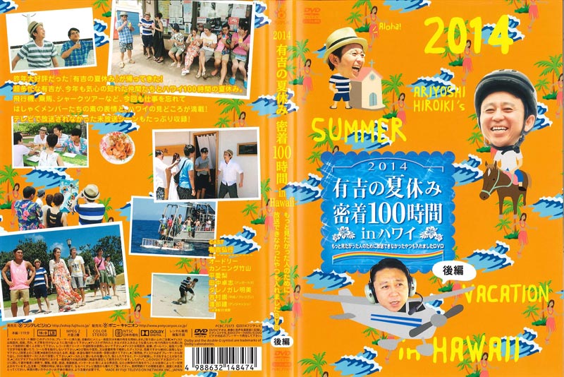 上質 有吉の夏休み 密着100時間 DVD 4本セット 2013,2014 batumi.ge