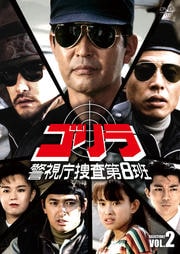 ゴリラ・警視庁捜査第8班 SELECTION-2 2
