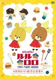 がんばれ ルルロロ ルルロロのおばけたいじ 清水詩音 映画の宅配dvdレンタルならgeo