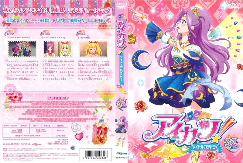 アイカツ 32 諸星すみれ 映画の宅配dvdレンタルならgeo アイカツ 32 諸星すみれ 映画の宅配dvdレンタルならgeo