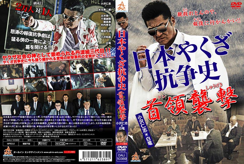 日本やくざ抗争史 首領襲撃 / 小沢仁志 | 映画の宅配DVDレンタルならGEO