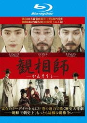 【Blu-ray】観相師-かんそうし-
