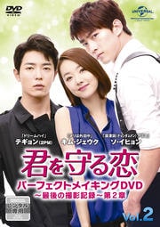 君を守る恋 パーフェクトメイキングDVD〜最後の撮影記録〜第2章 Vol.2