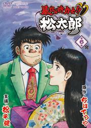 暴れん坊力士!!松太郎 第6巻<完>