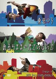 第16回東京03単独公演 「あるがままの君でいないで」