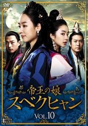 帝王の娘 スベクヒャン Vol.10