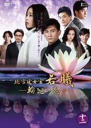 続・宮廷女官 若曦 〜輪廻の恋 Vol.12