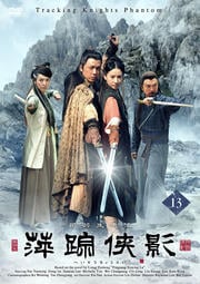 萍踪侠影 13
