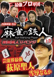 四神降臨外伝 麻雀の鉄人 萩原聖人リベンジ 上巻