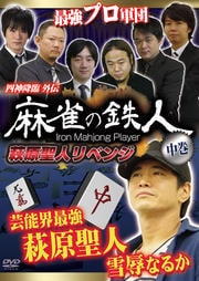 四神降臨外伝 麻雀の鉄人 萩原聖人リベンジ 中巻
