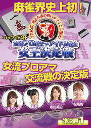 ケイズ杯 女流プロ雀士 vs アイドル雀士女王決定戦 準決勝1