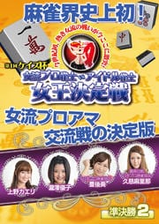 ケイズ杯 女流プロ雀士 vs アイドル雀士女王決定戦 準決勝2