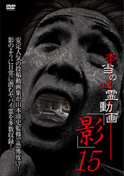 本当の心霊動画「影」 15