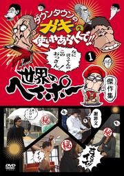 ダウンタウンのガキの使いやあらへんで!! 世界のヘイポー 傑作集セット