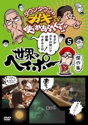 ダウンタウンのガキの使いやあらへんで!! 世界のヘイポー 傑作集 5