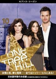 One Tree Hill/ワン・トゥリー・ヒル <セブンス・シーズン> Vol.10