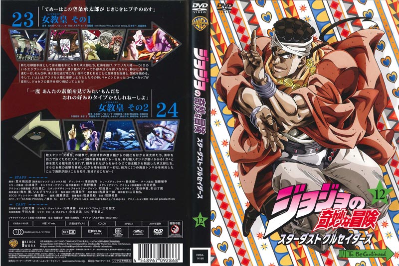 ジョジョの奇妙な冒険　スターダストクルセイダース　DVD レンタル　ジョジョ