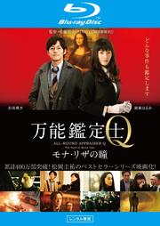 【Blu-ray】万能鑑定士Q -モナ・リザの瞳-
