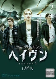 ヘイヴン シーズン3 Vol.2