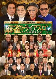 麻雀トライアスロン2014 雀豪決定戦 vol.1