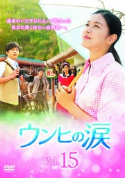 ウンヒの涙 Vol.15