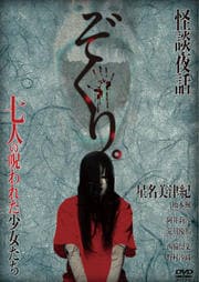 ぞくり。怪談夜話 〜七人の呪われた少女たち〜 シリーズ第2章