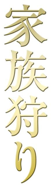 家族狩り Vol.1