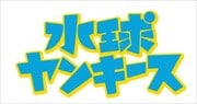 水球ヤンキース 完全版 Vol.1