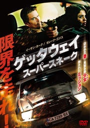 ゲッタウェイ スーパースネーク