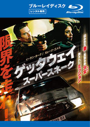 【Blu-ray】ゲッタウェイ スーパースネーク