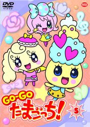 GO-GO たまごっち! 5