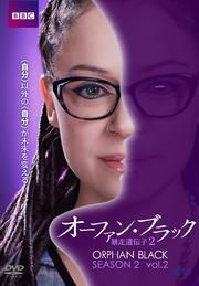 オーファン・ブラック 暴走遺伝子2 Vol.2