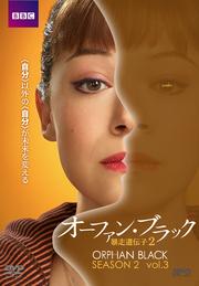 オーファン・ブラック 暴走遺伝子2 Vol.3