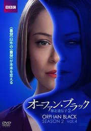 オーファン・ブラック 暴走遺伝子2 Vol.4
