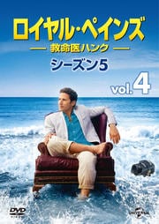 ロイヤル・ペインズ 〜救命医ハンク〜 シーズン5 Vol.4