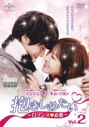 抱きしめたい〜ロマンスが必要〜 Vol.2