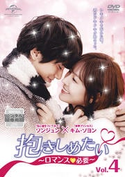 抱きしめたい〜ロマンスが必要〜 Vol.4