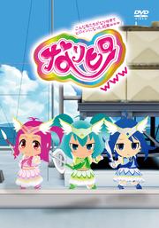 なりヒロwww VOL.2