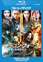 【Blu-ray】ドラゴン・フォー2 秘密の特殊捜査官/陰謀