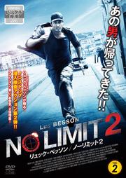 リュック・ベッソン ノーリミット2 VOL.2