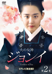 火の女神ジョンイ<テレビ放送版> 第2巻