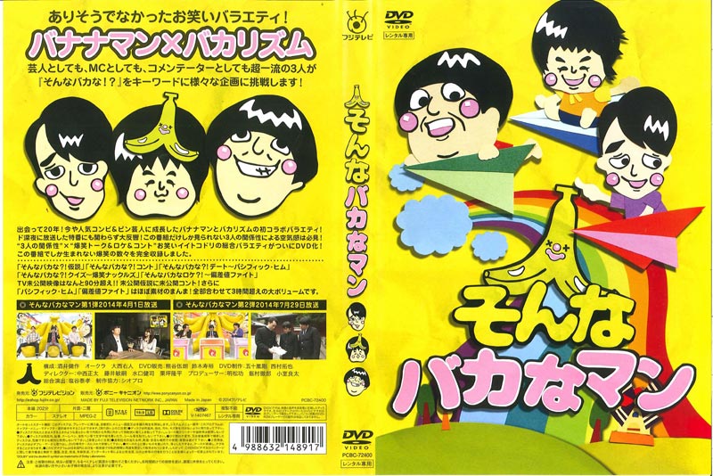 そんなバカなマンDVD(1〜3)