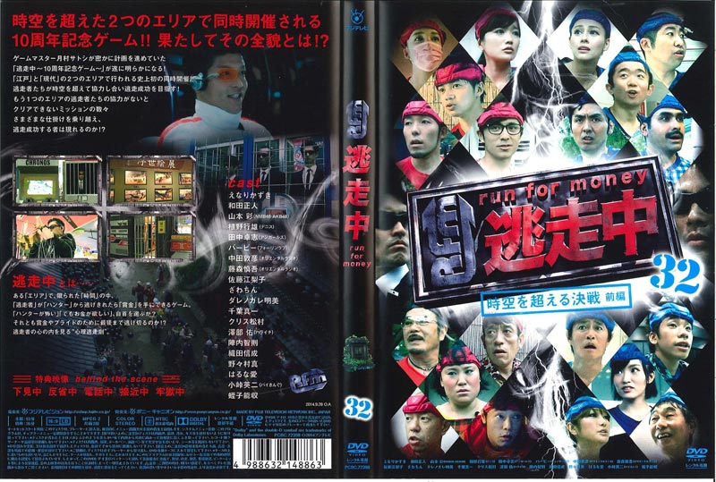 逃走中 32 Run For Money 時空を超える決戦 前編 えなりかずき 映画の宅配dvdレンタルならgeo