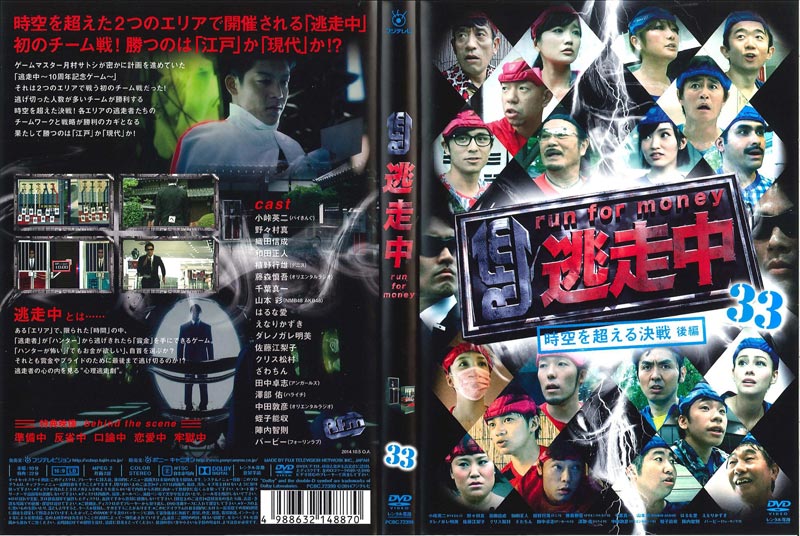 逃走中 33 Run For Money 時空を超える決戦 後編 小峠英二 バイキング 映画の宅配dvdレンタルならgeo