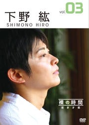 裸の時間 若き才能 vol.03 下野紘