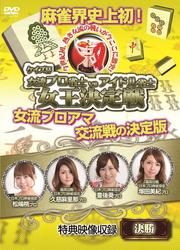 ケイズ杯 女流プロ雀士 vs アイドル雀士女王決定戦 決勝