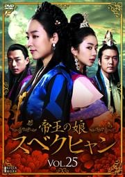帝王の娘 スベクヒャンセット3
